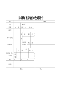 断层地质构造索描卡片