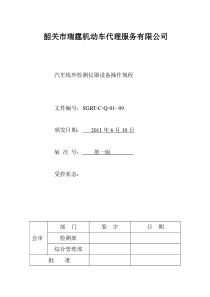 汽车线外检测仪器设备操作规程