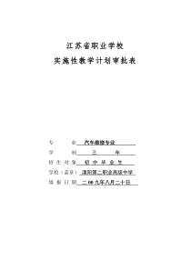 汽车维修专业实施性教学计划