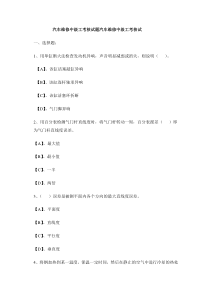 汽车维修中级工考核试题汽车维修中级工考核