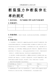 断裂强力和断裂伸长率的测定