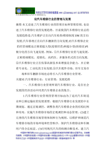 汽车维修管理论文汽车车身修复论文论汽车维修行业的管理与发展