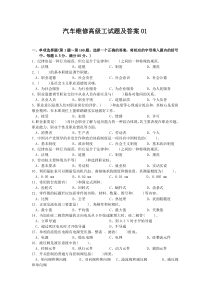 汽车维修高级工试题及答案01