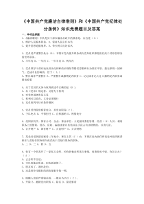 新《中国共产党廉洁自律准则》和《中国共产党纪律处分条例》知识竞赛题目及答案