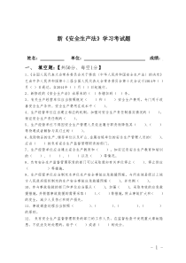 新《安全生产法》学习考试题