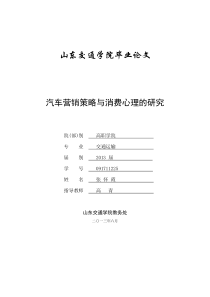 汽车营销策略与消费心理的研究