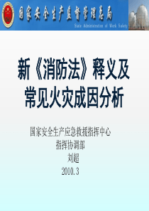 新《消防法》释义及常见火灾成因分析.