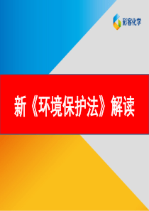 新《环境保护法》解读(涉及企业部分).