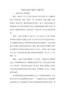 利用社会医疗保险卡诈骗分析