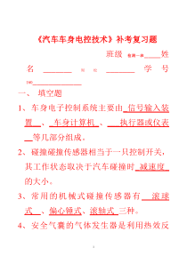 汽车车身电控技术补考复习题