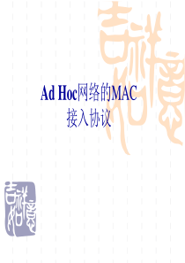 新一代移动通信技术2-AdHoc网络的MAC接入协议.