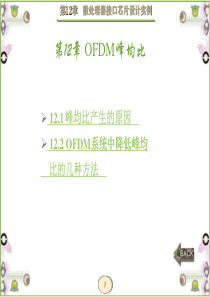 新一代移动通信技术OFDM峰均比.