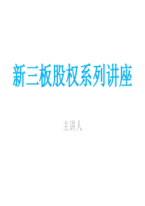 新三板概述.