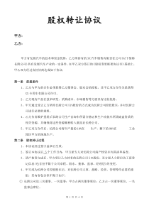 汽车销售公司股权收购正式协议