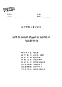 基于供应链的船舶产业集群组织与运行研究