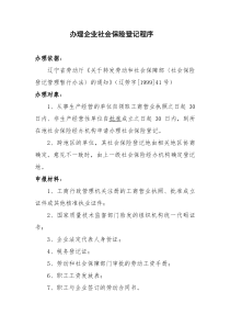 办理企业社会保险登记程序