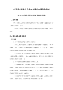 办理外来从业人员参加城镇社会保险的手续