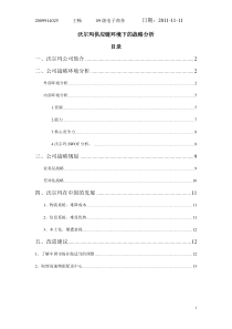 沃尔玛供应链环境下的战略分析报告