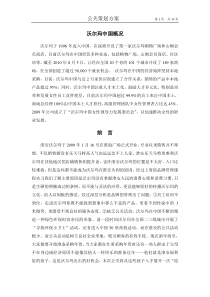 沃尔玛公关策划方案