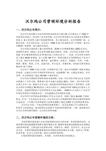 沃尔玛公司环境分析报告