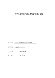 沃尔玛超市进入武汉市场营销调研报告(龙)