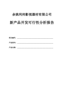 新产品开发可行性分析报告