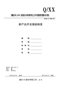 新产品开发激励机制2014(定稿)