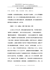 加入WTO后我国金融管理分析