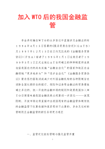 加入wto后的我国金融监管