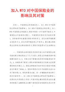 加入wto对中国保险业的影响及其对策