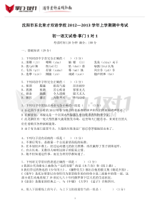 沈阳市东北育才双语学校2012-2013学年上学期期中考试初一语文试卷-掌门1对1