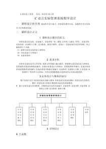 沈阳市中考满分作文-C语言课程设计报告—实验设备管理系统