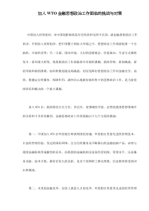 加入WTO金融思想政治工作面临的挑战与对策doc10(1)