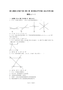 新人教版七年级下册《第5章+相交线与平行线》2014年单元检测卷a(一)