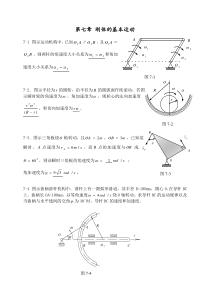 沈阳建筑大学城市建设学院-理论力学练习册答案-第七章刚体基本运动