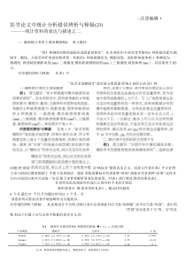 沃登编辑医学论文中统计分析错误辨析与释疑_23