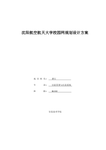 沈阳航空航天大学校园网规划设计方案