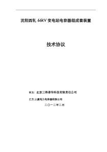 沈阳西轧66kV变电站电容器组技术协议