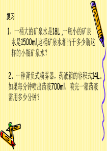 新人教版五年级下册第三单元求不规则物体的体积1.