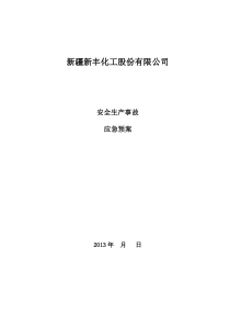 新丰公司重大安全生产事故综合预案(2013年)