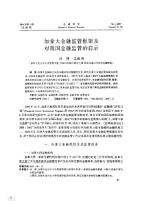 加拿大金融监管框架及对我国金融监管的启示