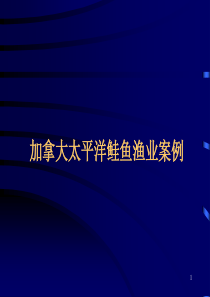 加拿大鲑鱼渔业案例-加拿大太平洋鲑鱼渔业案例