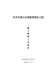 沙井步涌大田涌排涝泵站工程施工方案