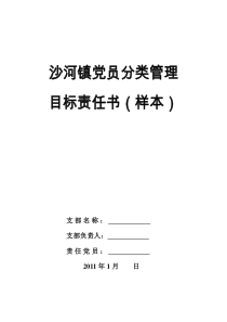 沙河镇党员分类管理目标责任书