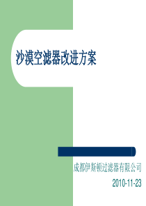 沙漠空滤器改进方方案