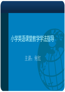 沙龙国际小学英语课堂教学学法指导