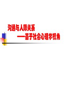 沟通与人际关系基于社会心理学视角