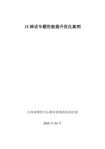 新余1X掉话专题性能提升优化案例