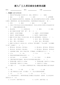 新入厂工人项目部级安全教育试题