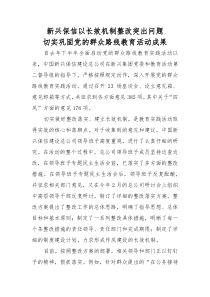 新兴保信以长效机制整改突出问题,切实巩固党的群众路线教育活动成果